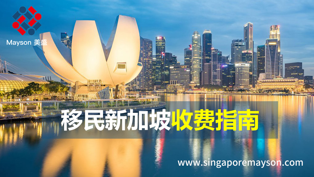 移民新加坡收费指南