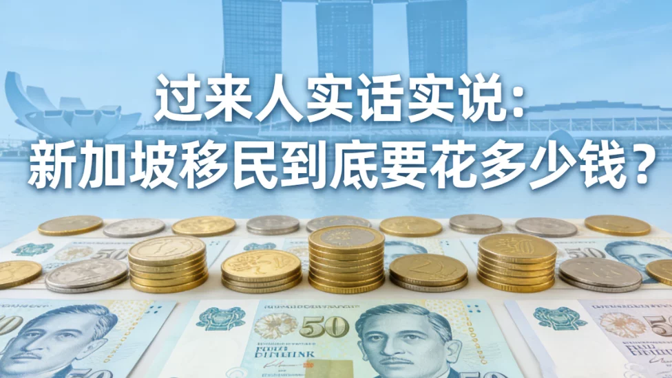 新加坡移民到底要花多少钱?普通人一眼算明白 新加坡移民到底要花多少钱?普通人一眼算明白