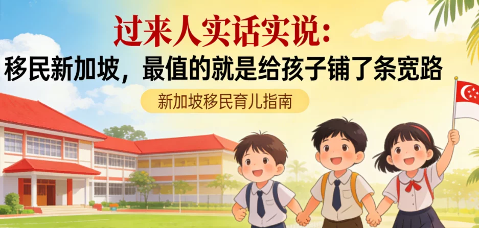 移民新加坡,最值的就是给孩子铺了条宽路 移民新加坡,最值的就是给孩子铺了条宽路