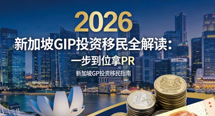 新加坡GIP投资移民全攻略2026：申请条件、门槛与政策解读