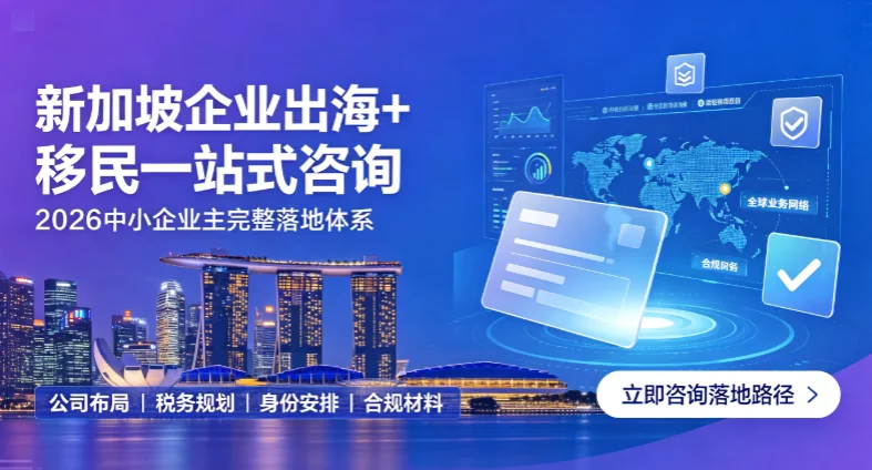 新加坡企业出海+移民一站式咨询｜2026中小企业主完整落地体系