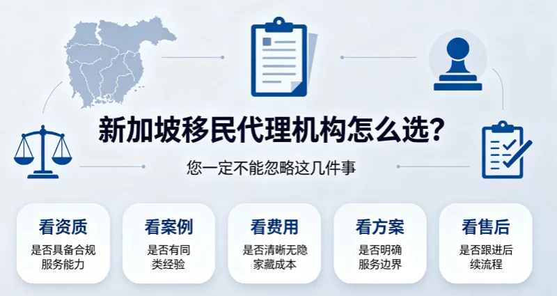 新加坡移民代理机构怎么选？您一定不能忽略这几件事