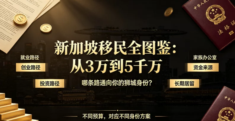 新加坡移民全图鉴：从3万到5千万，哪条路通向你的狮城身份？