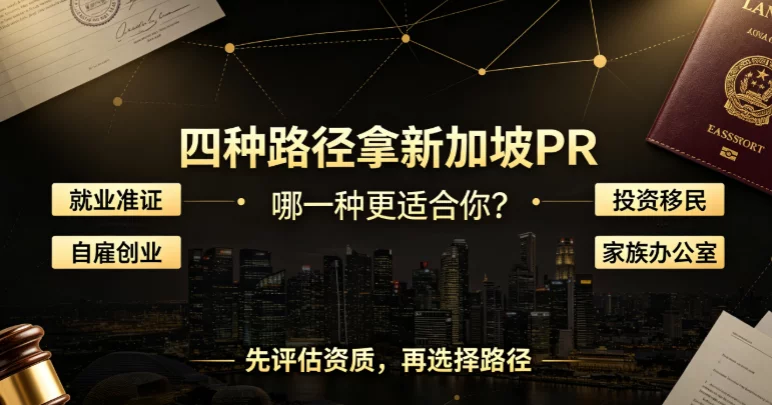 四种路径拿新加坡PR｜哪一种更适合你？