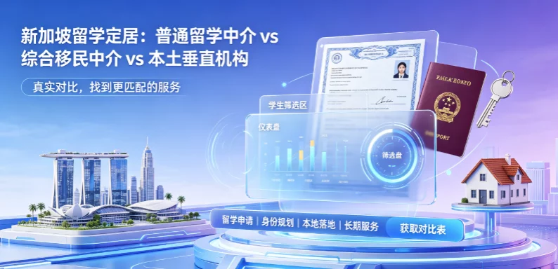 新加坡留学定居：普通留学中介 vs 综合移民中介 vs 本土垂直机构 真实对比