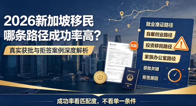 2026新加坡移民哪条路径成功率高?真实获批与拒签案例深度解析 2026新加坡移民哪条路径成功率高?真实获批与拒签案例深度解析