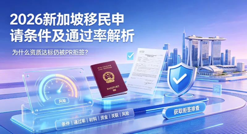2026新加坡移民申请条件及通过率解析:为什么资质达标仍被PR拒签? 2026新加坡移民申请条件及通过率解析:为什么资质达标仍被PR拒签?