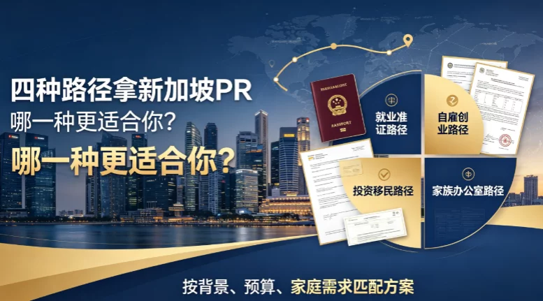 2026年还适合普通人移民新加坡吗?最新政策门槛与上岸真相 2026年还适合普通人移民新加坡吗?最新政策门槛与上岸真相