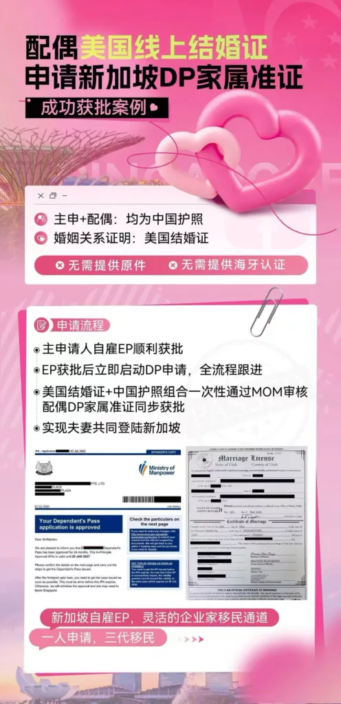 持美国线上结婚证 新加坡 DP 家属准证成功获批实操案例 持美国线上结婚证 新加坡 DP 家属准证成功获批实操案例