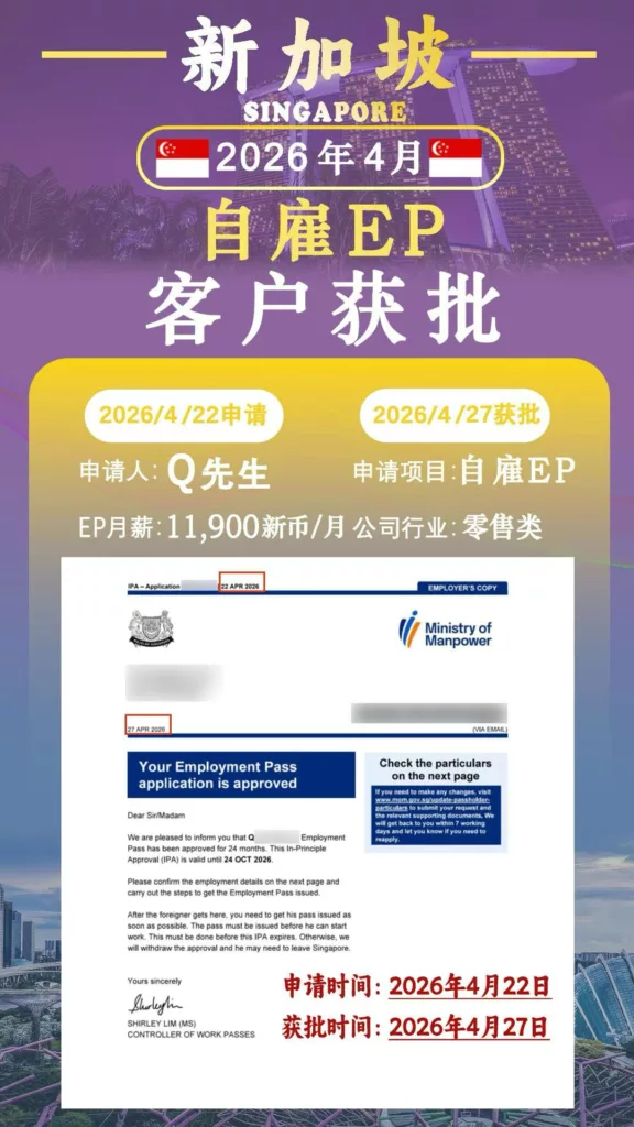 案例解析 | 5 个工作日极速获批!44 岁零售行业客户拿下新加坡自雇 EP 案例解析 | 5 个工作日极速获批!44 岁零售行业客户拿下新加坡自雇 EP