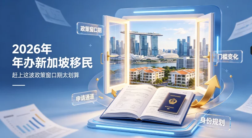 2026 年办新加坡移民,赶上这波政策窗口期太划算 2026 年办新加坡移民,赶上这波政策窗口期太划算