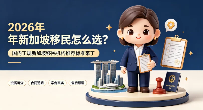 2026 年新加坡移民怎么选?国内正规新加坡移民机构推荐标准来了 2026 年新加坡移民怎么选?国内正规新加坡移民机构推荐标准来了