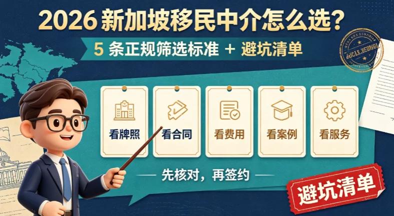 2026 新加坡移民中介怎么选?5 条正规筛选标准 + 避坑清单 2026 新加坡移民中介怎么选?5 条正规筛选标准 + 避坑清单