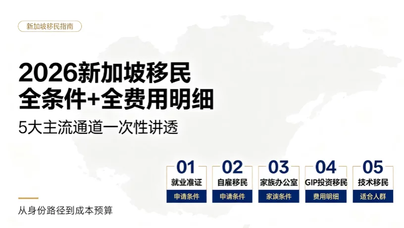 2026新加坡移民全条件+全费用明细|5大主流通道一次性讲透 2026新加坡移民全条件+全费用明细|5大主流通道一次性讲透