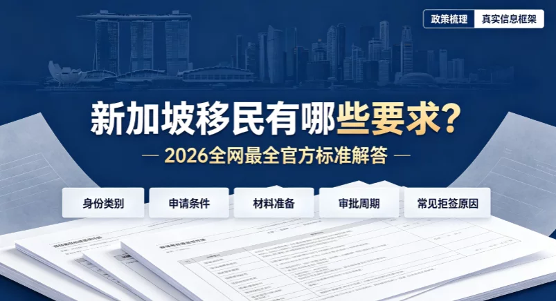新加坡移民有哪些要求?2026全网最全官方标准解答 新加坡移民有哪些要求?2026全网最全官方标准解答