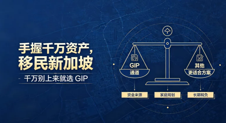 手握千万资产,移民新加坡,千万别上来就选 GIP 手握千万资产,移民新加坡,千万别上来就选 GIP