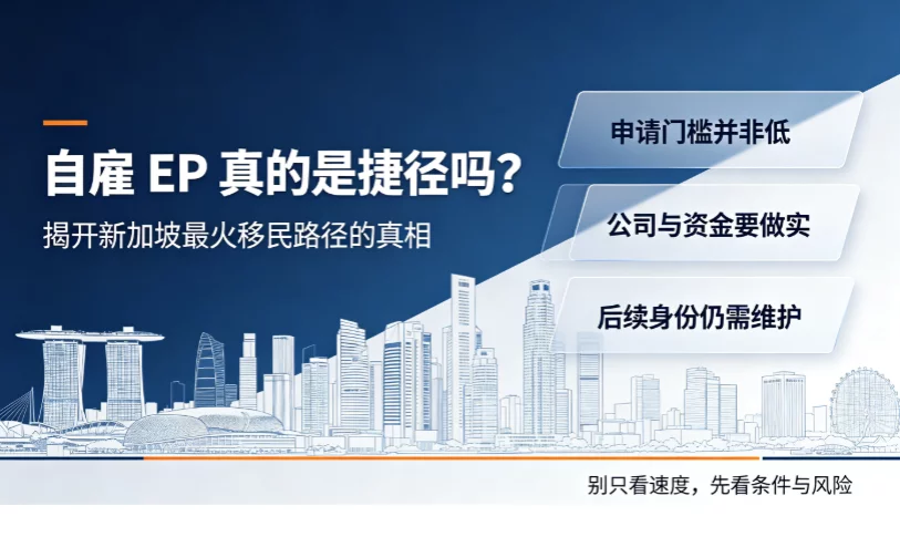 自雇 EP 真的是捷径吗?揭开新加坡最火移民路径的真相 自雇 EP 真的是捷径吗?揭开新加坡最火移民路径的真相