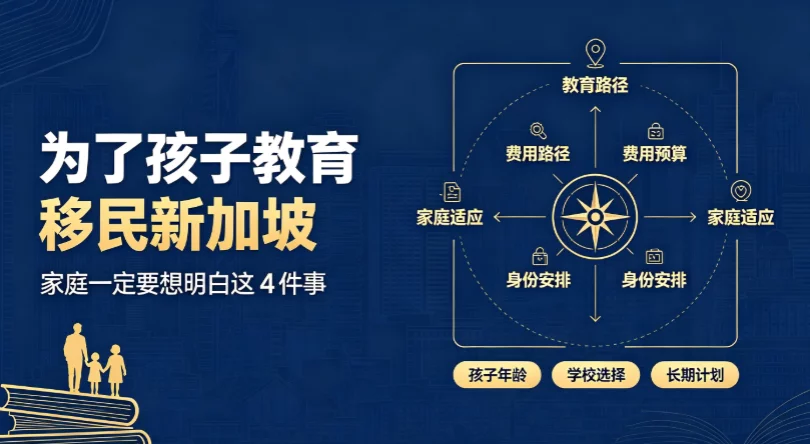 为了孩子教育移民新加坡,家庭一定要想明白这 4 件事 为了孩子教育移民新加坡,家庭一定要想明白这 4 件事