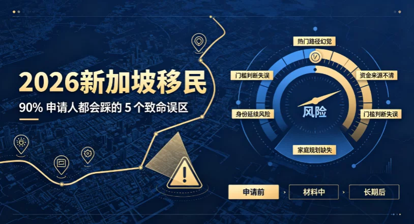 2026 新加坡移民,90% 申请人都会踩的 5 个致命误区 2026 新加坡移民,90% 申请人都会踩的 5 个致命误区