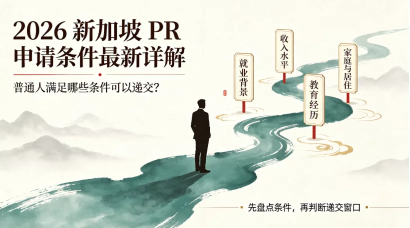 2026新加坡PR申请条件最新详解:普通人满足哪些条件可以递交? 2026新加坡PR申请条件最新详解:普通人满足哪些条件可以递交?