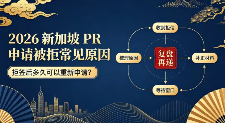 2026新加坡PR申请被拒常见原因:拒签后多久可以重新申请? 2026新加坡PR申请被拒常见原因:拒签后多久可以重新申请?