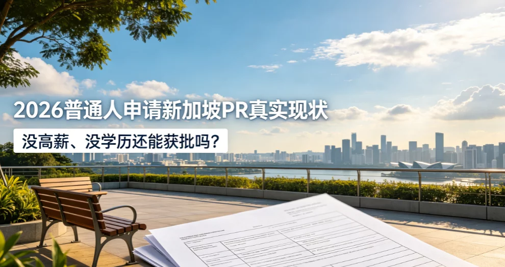 2026普通人申请新加坡PR真实现状:没高薪、没学历还能获批吗? 2026普通人申请新加坡PR真实现状:没高薪、没学历还能获批吗?