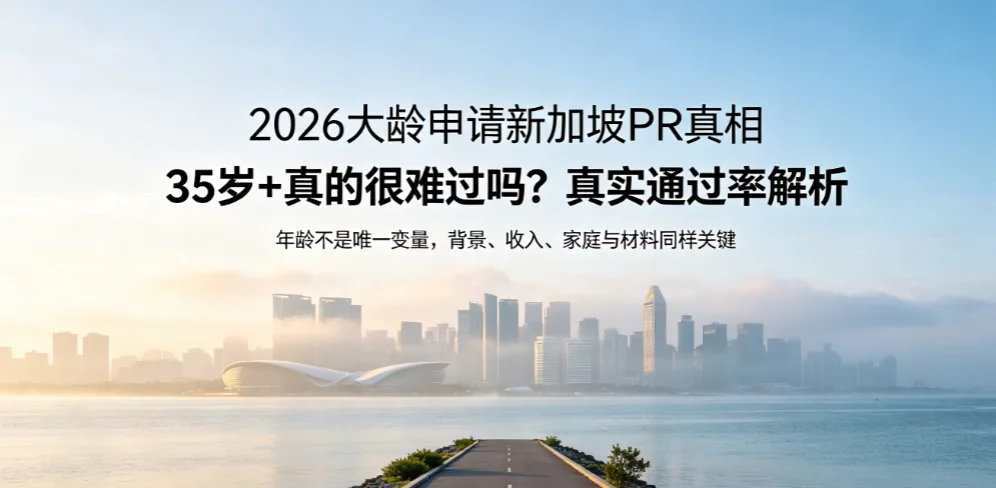 2026大龄申请新加坡PR真相:35岁+真的很难过吗?真实通过率解析 2026大龄申请新加坡PR真相:35岁+真的很难过吗?真实通过率解析