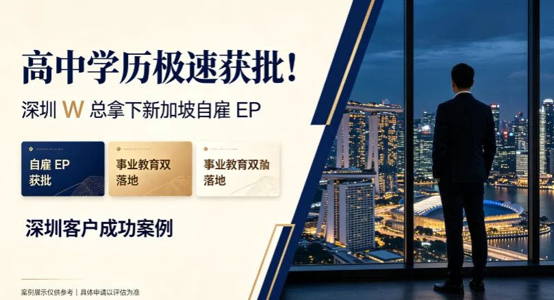 高中学历极速获批!深圳 W 总拿下新加坡自雇 EP,事业教育双落地 高中学历极速获批!深圳 W 总拿下新加坡自雇 EP,事业教育双落地