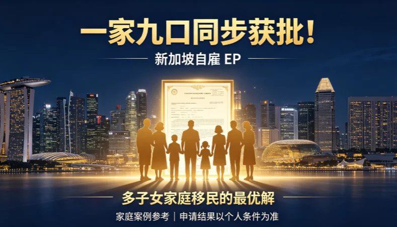 一家九口同步获批!新加坡自雇 EP,多子女家庭移民的最优解 一家九口同步获批!新加坡自雇 EP,多子女家庭移民的最优解