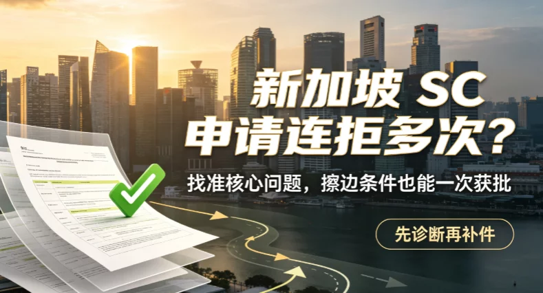 新加坡 SC 申请连拒多次?找准核心问题,擦边条件也能一次获批 新加坡 SC 申请连拒多次?找准核心问题,擦边条件也能一次获批