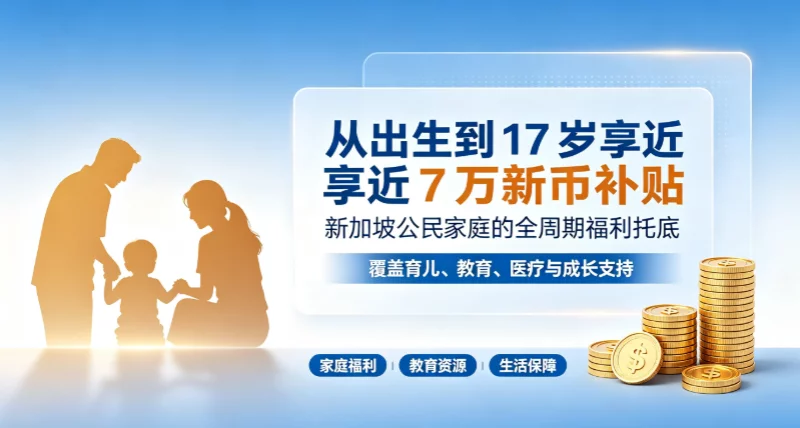 从出生到 17 岁享近 7 万新币补贴:新加坡公民家庭的全周期福利托底 从出生到 17 岁享近 7 万新币补贴:新加坡公民家庭的全周期福利托底