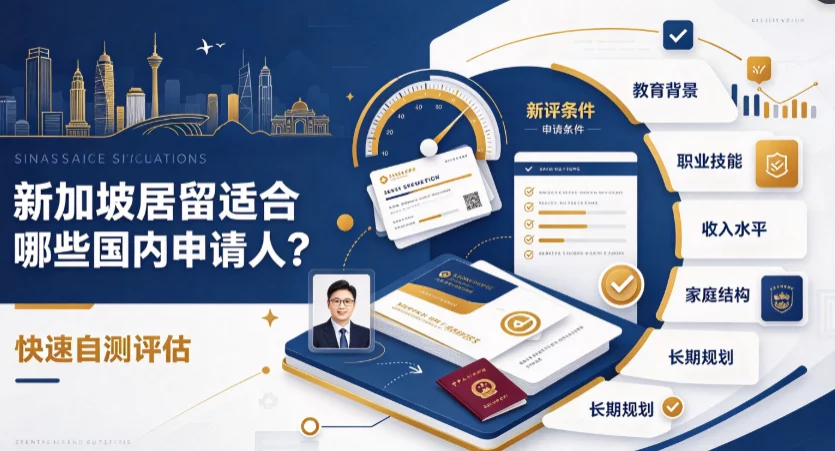 新加坡居留适合哪些国内申请人？快速自测评估
