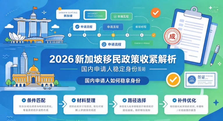 2026新加坡移民政策收紧解析:国内申请人如何稳拿身份 2026新加坡移民政策收紧解析:国内申请人如何稳拿身份