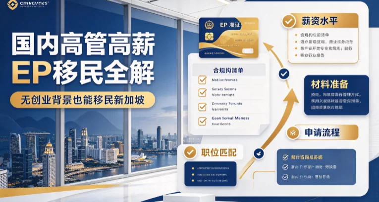 国内高管高薪EP移民全解:无创业背景也能移民新加坡 国内高管高薪EP移民全解:无创业背景也能移民新加坡